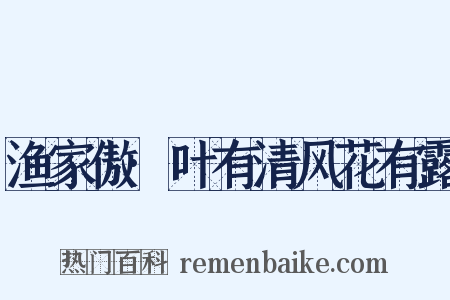 渔家傲·叶有清风花有露是什么意思的图片